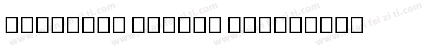 UniMahan Nurhan Fbc字体转换